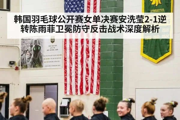 韩国羽毛球公开赛女单决赛安洗莹2-1逆转陈雨菲卫冕防守反击战术深度解析