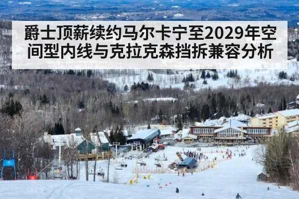 爵士顶薪续约马尔卡宁至2029年空间型内线与克拉克森挡拆兼容分析