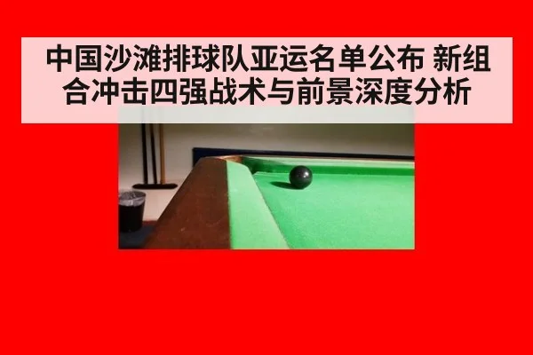 中国沙滩排球队亚运名单公布 新组合冲击四强战术与前景深度分析